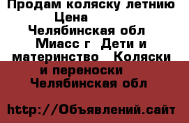 Продам коляску летнию › Цена ­ 1 000 - Челябинская обл., Миасс г. Дети и материнство » Коляски и переноски   . Челябинская обл.